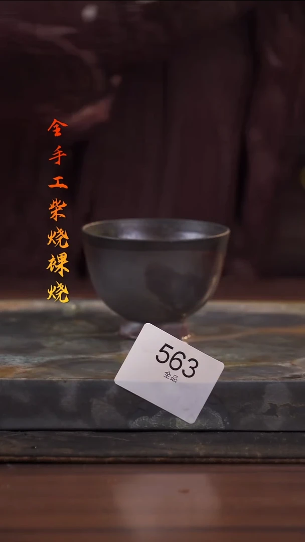 陶荣小店手工柴烧563