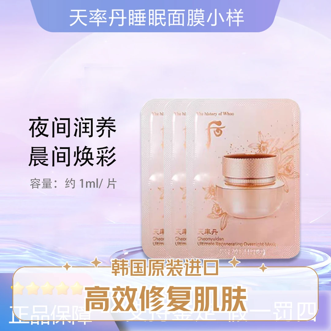 WHOO/后「满2减10元]天率丹睡眠面膜小样4ml 抗皱紧致免洗式