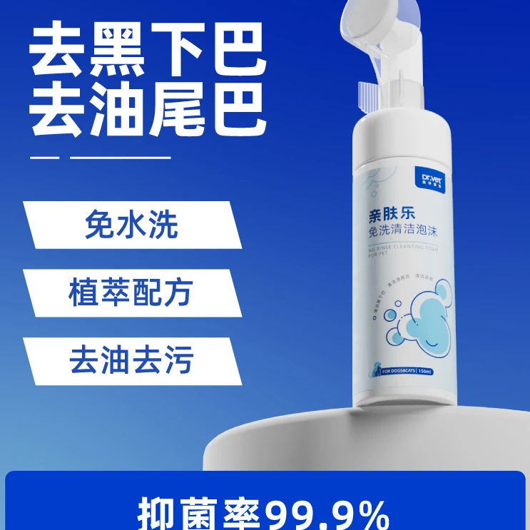 唯特宠物皮肤免洗泡沫温和局部清洁便携免洗顺滑轻松抑菌洗净适用