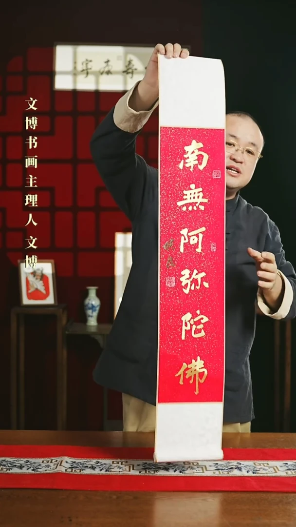 【闪购商品】书法书法卷轴17*110红金南无阿弥陀佛1