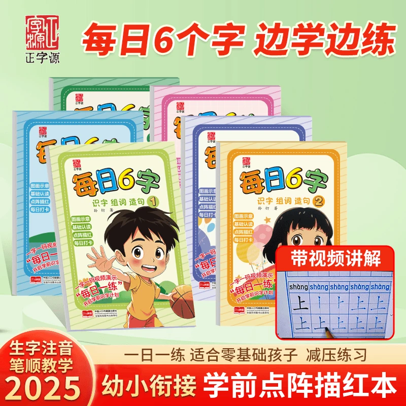 【每日6字】幼儿园练字描红认读拼音入学汉字汉字笔顺识字组词造句