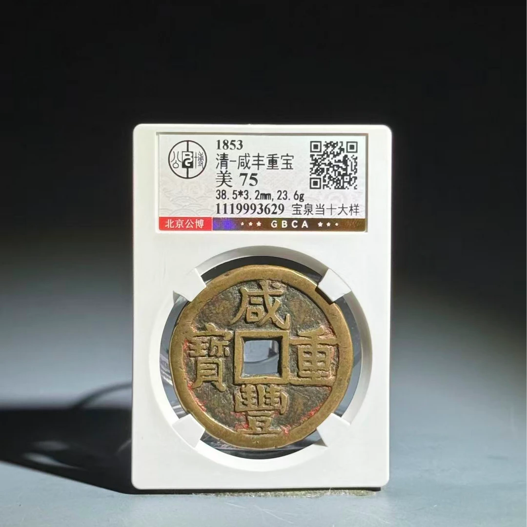 032 清 咸丰重宝 宝泉当十大样 3629