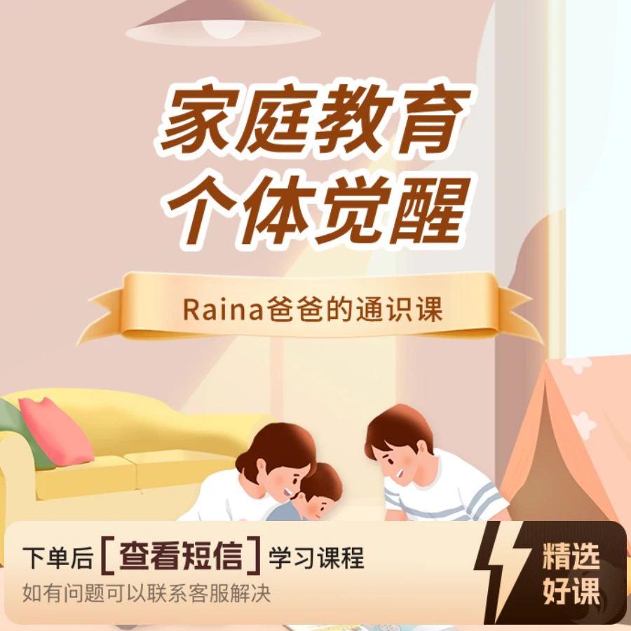 Raina爸爸的家庭教育通识课(留意短信解锁课程)