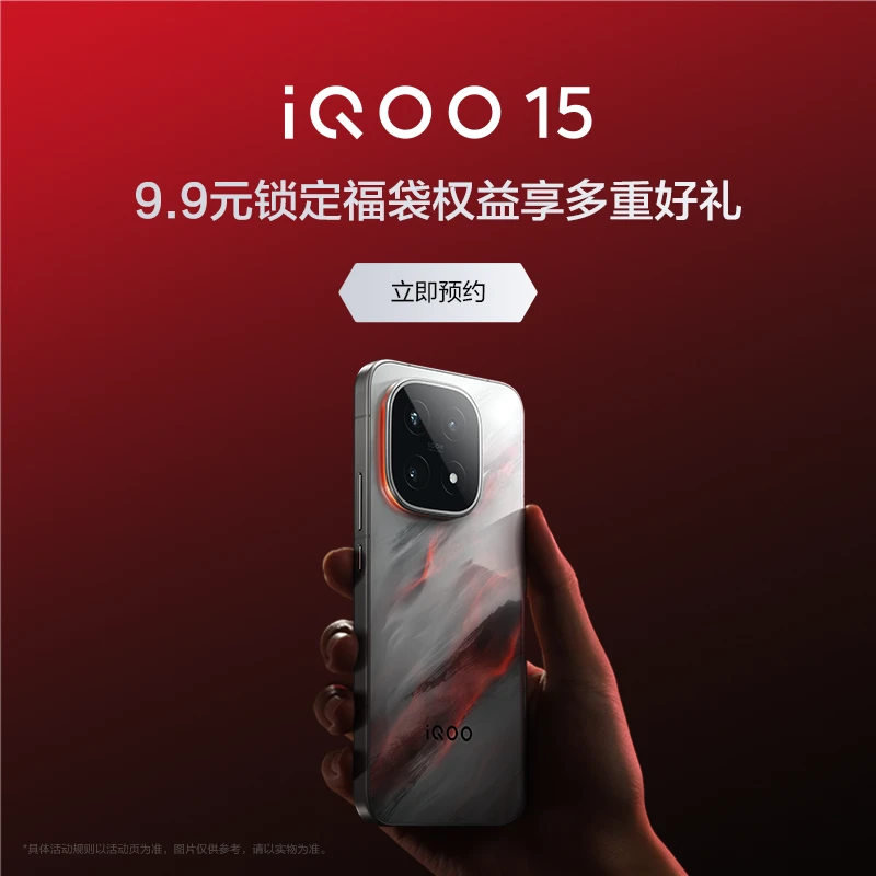 【iQOO 15新品】9.9元锁定新机福袋权益包 享多重好礼 需搭配购买iQOO 15手机