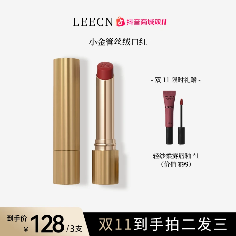 LEECN小金管尘色秘境粉雾口红显白丝滑裸感持久锁色双重水润