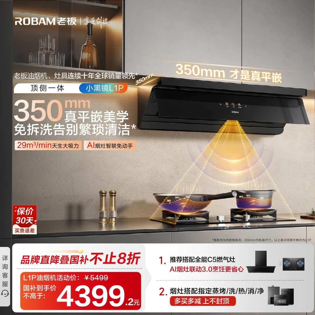【灵犀L1P】老板超薄平嵌顶侧一体29m³大吸力灵犀烟灶联动油烟机