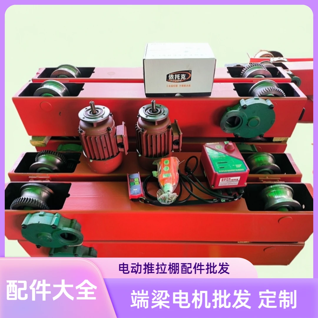 端梁电机 电动推拉棚电机移动伸缩蓬活动雨棚双驱四U驱无线遥控端