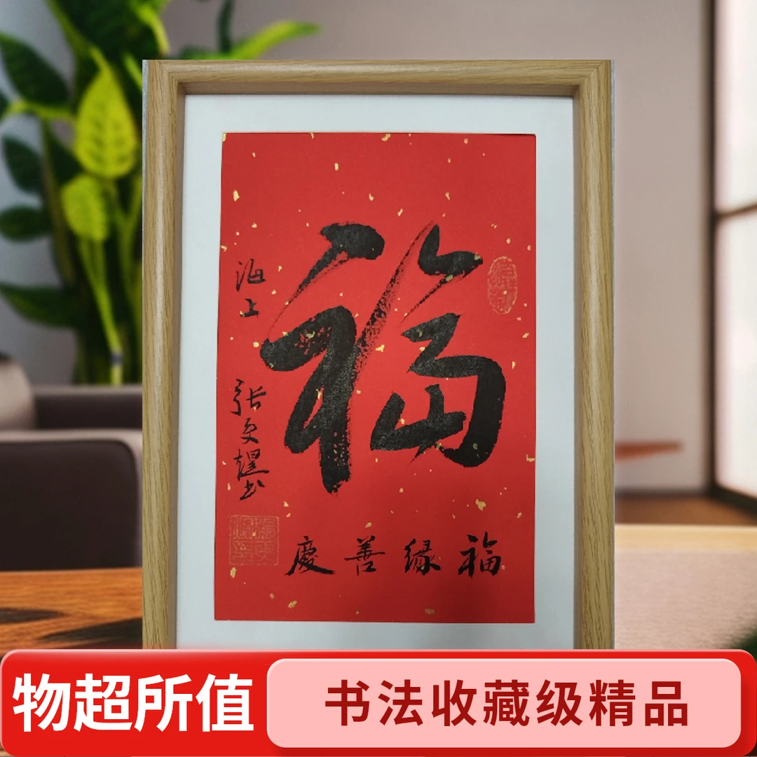 台饰摆件：《福 . 带框》装饰品行书作品，书法收藏级