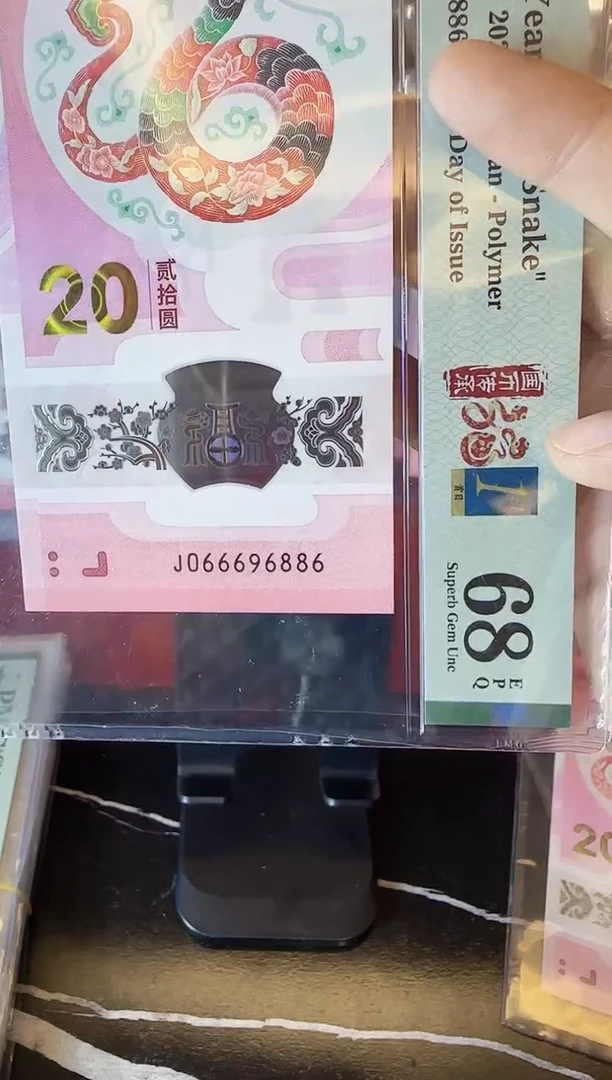 塑料2025 蛇钞 单张  066696886