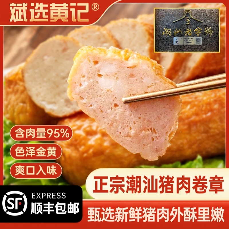 斌选黄记【猪肉卷章两斤送水辣椒】潮汕猪肉卷章广章肉卷午餐肉2斤
