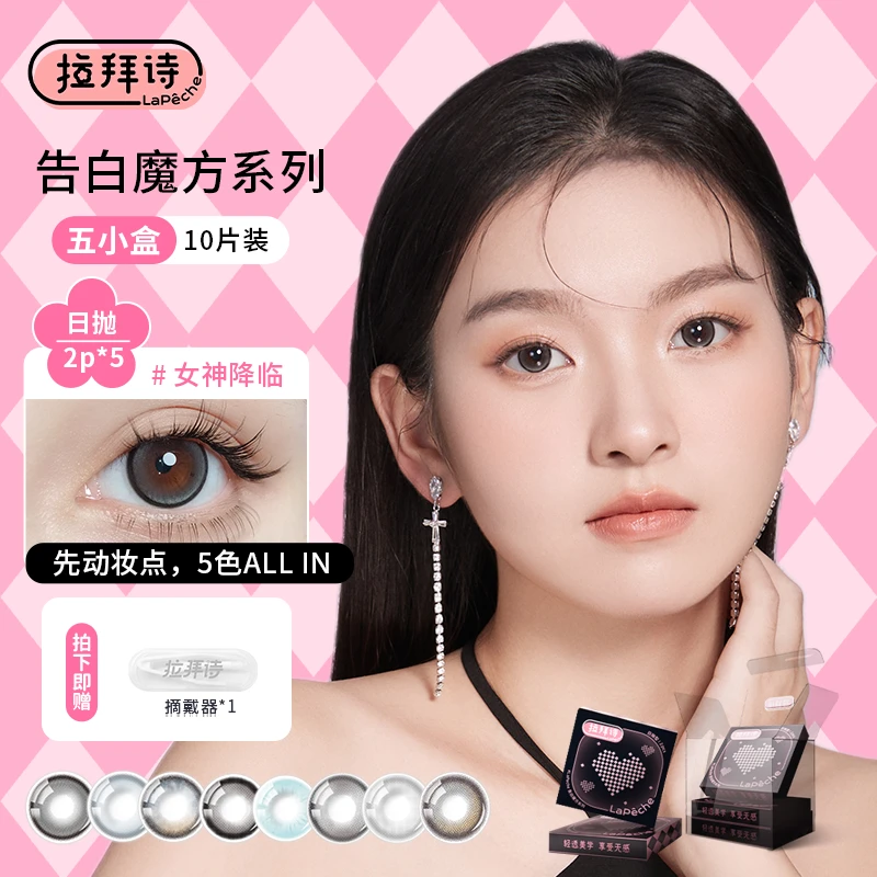拉拜诗【告白魔方五小盒】日抛 美瞳隐形眼镜 10片装
