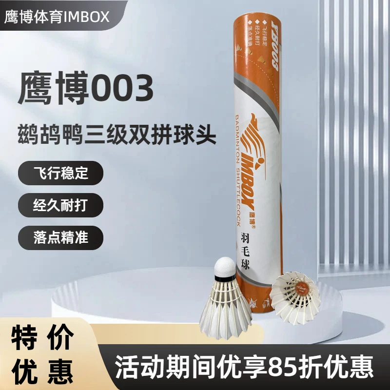 鹰博IMBOX羽毛球YB003鹚鸪鸭三级双拼球头12支装耐打稳定比赛训练