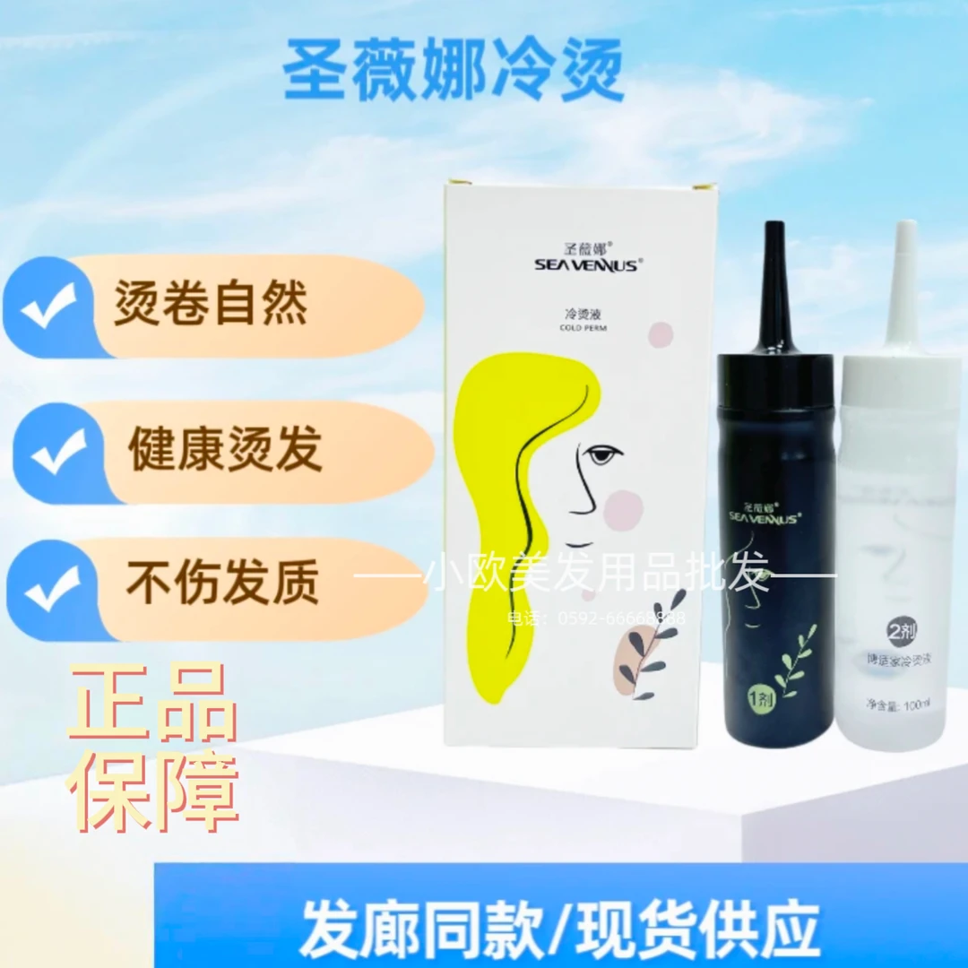 圣薇娜烫发卷发博适家冷烫药水发廊无味都市传说理发店专用