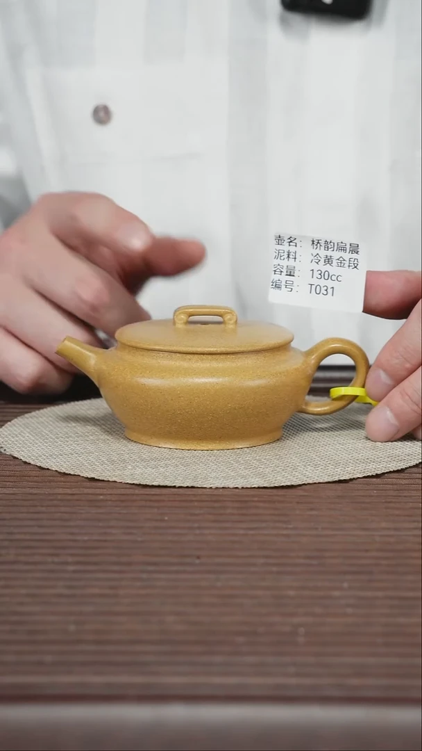 茶壶紫砂T031 冷黄金段 桥韵扁晨 130cc