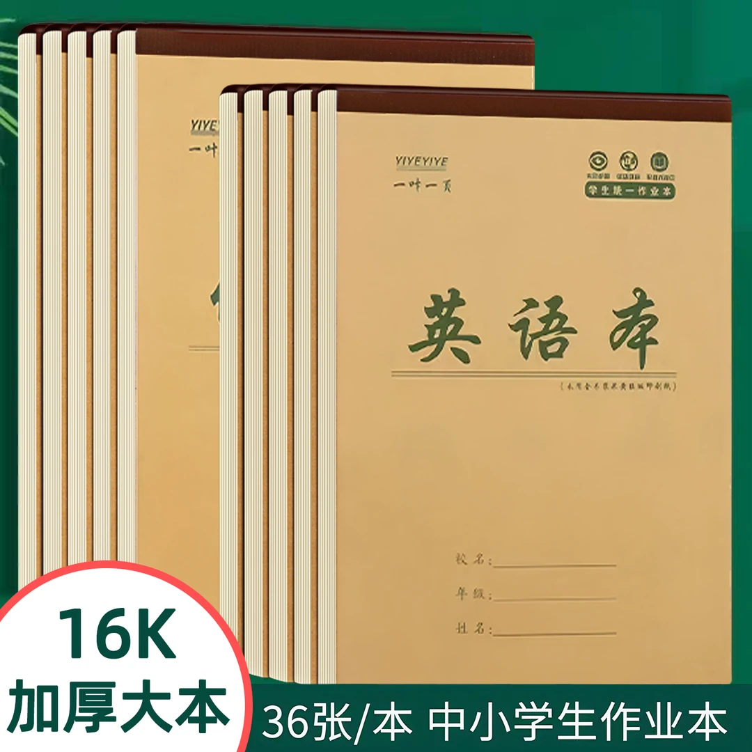 16k加厚大本3-6年级作业本中小学生英语数学作文生字田字统一标准