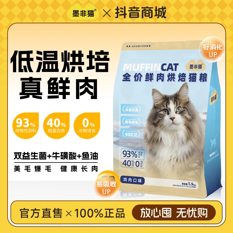 墨非猫全价营养鲜肉专用烘焙全期猫粮量双宠物全期幼猫猫粮猫咪