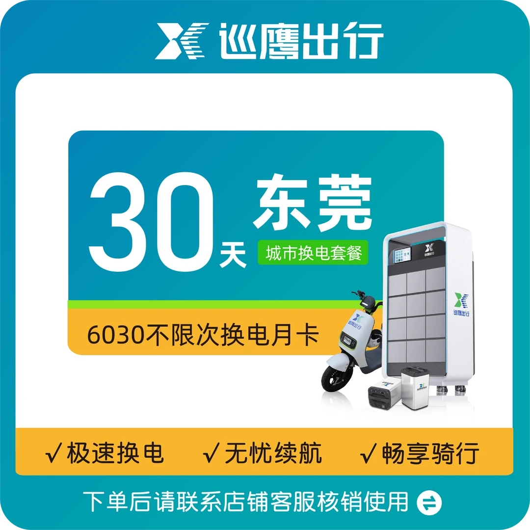 【东莞6030】巡鹰换电月卡