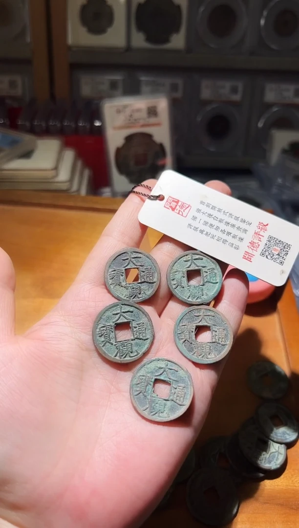 铜永**仔不下播丹/大观5/64号