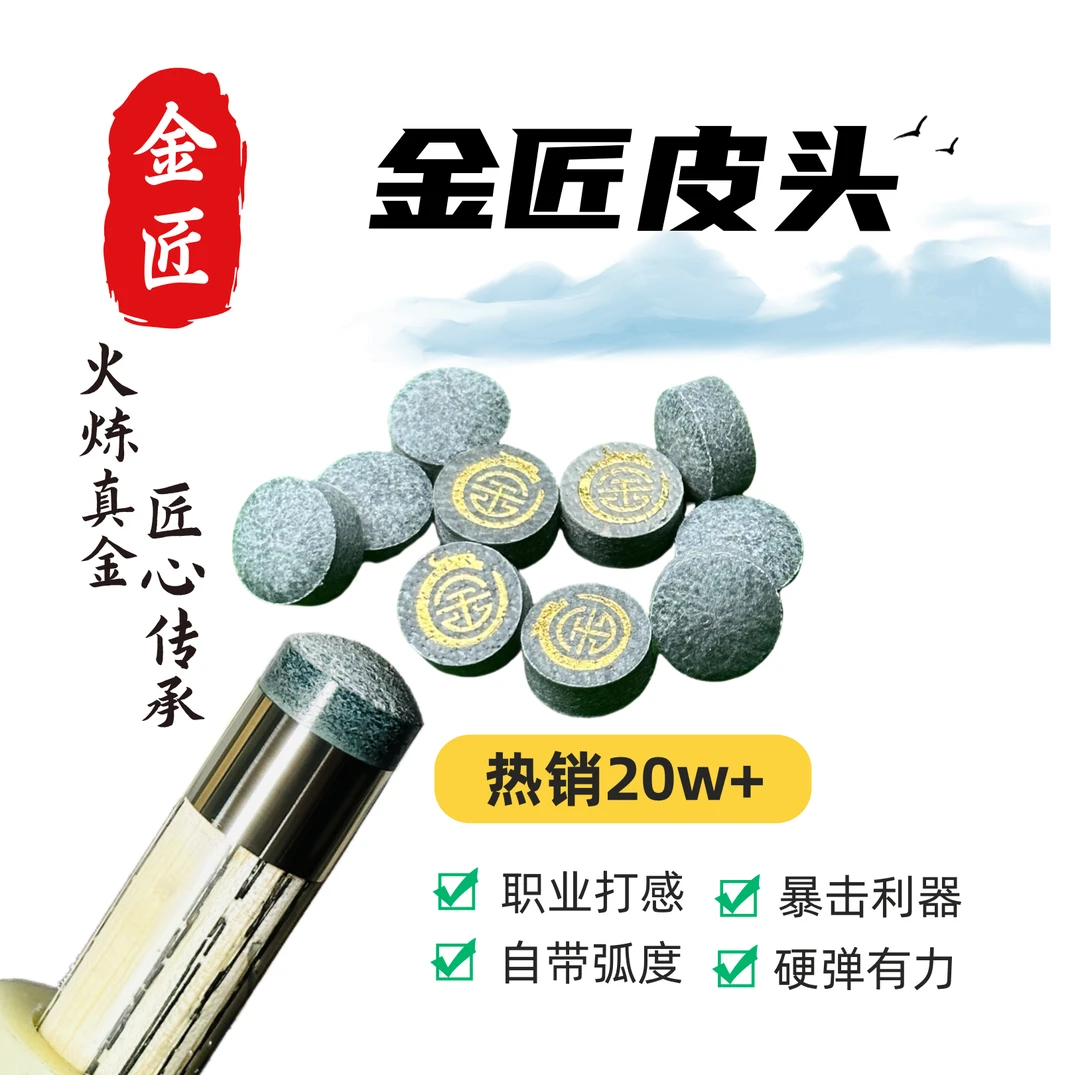 金匠无敌皮头小头杆11mm牛皮