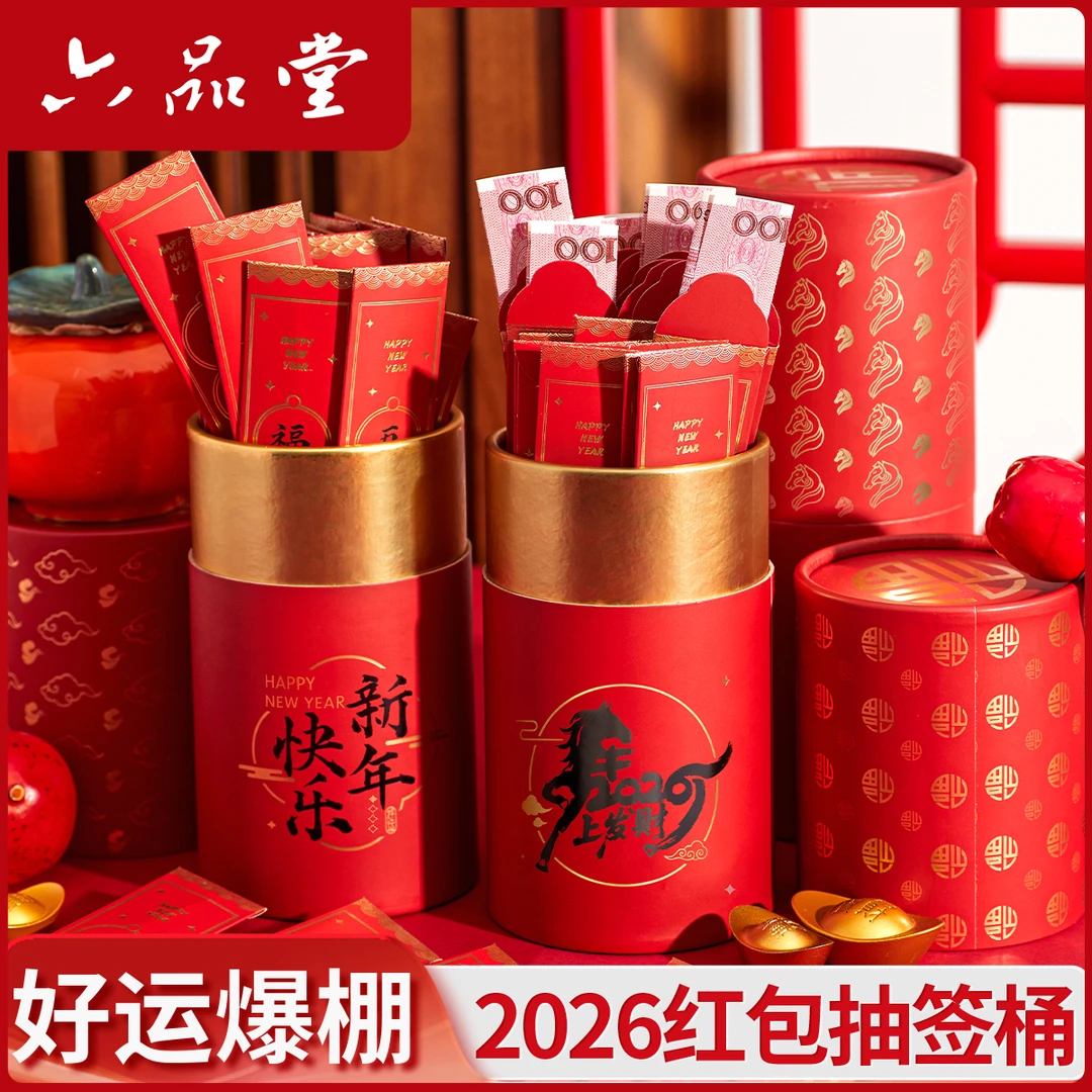 2026新款抽签红包书法用纸新年盲盒聚会团建抽奖广告展示用六品堂