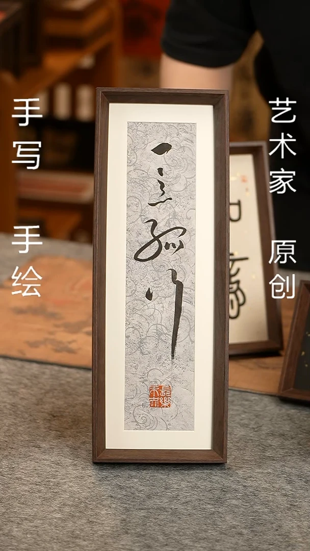 书法《一意孤行》43厘米×13厘米手写摆件挂件