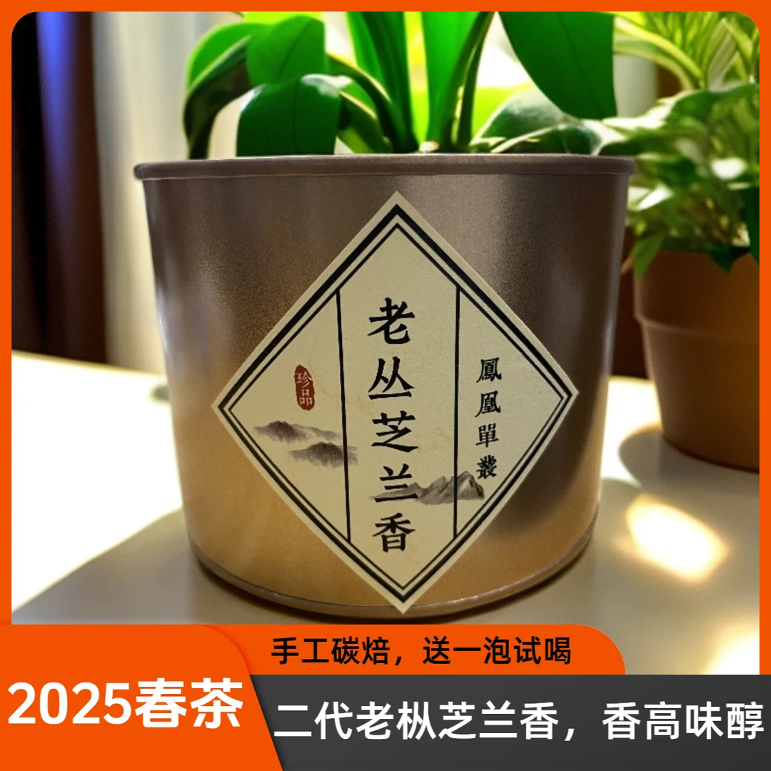 【二代】高山老枞芝兰香凤凰单丛茶香高味醇水甜韵味佳功夫茶乌龙茶