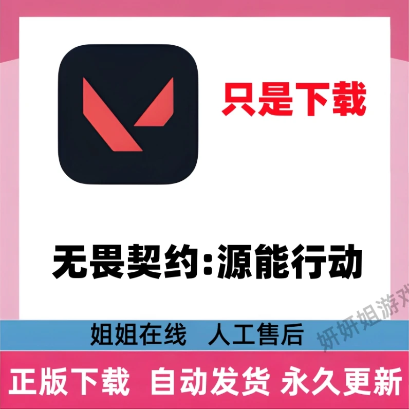 无畏契约:源能行动 /解锁内购/游戏服务