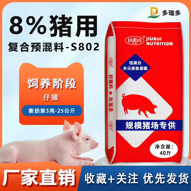 8%断奶仔猪后期复合预混料玖瑞多瑞多s802