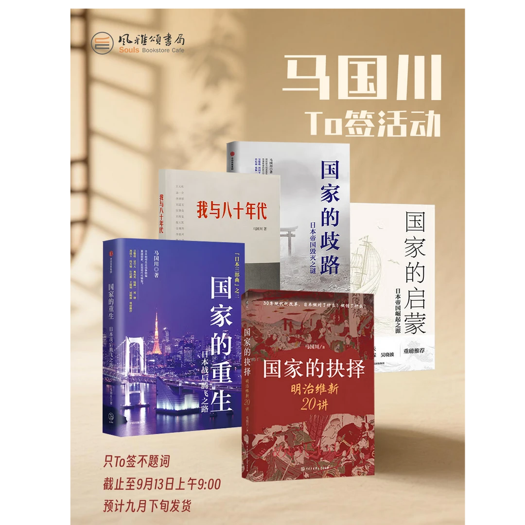 马国川TO签本 国家的抉择 国家的歧路 国家的启蒙 我与八十年代等
