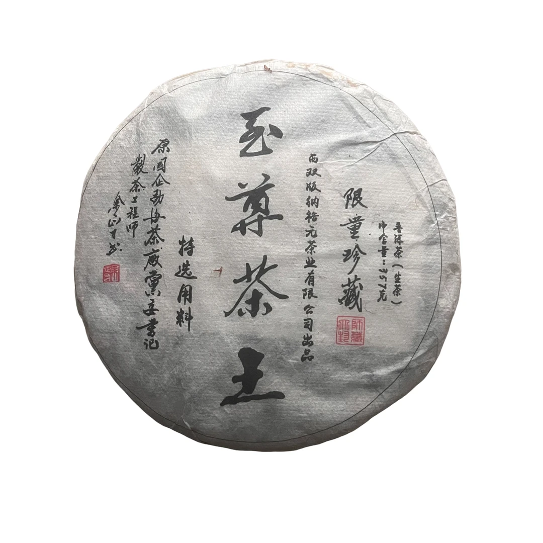 至尊茶王珍藏普洱茶（生茶）