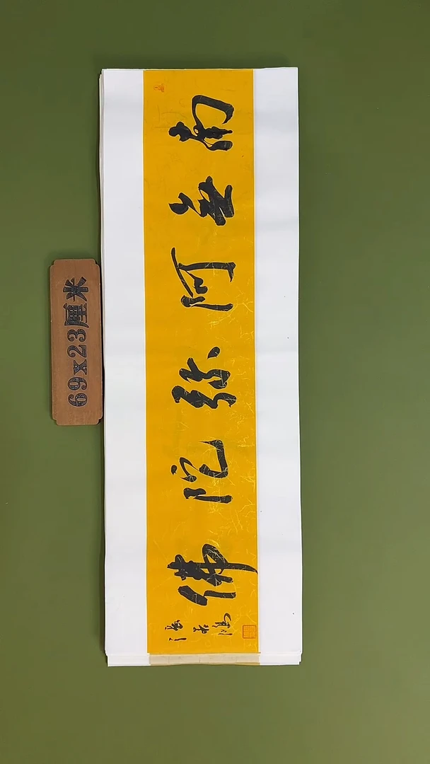 书法书法 张若鸿 尺寸69cm*23cm