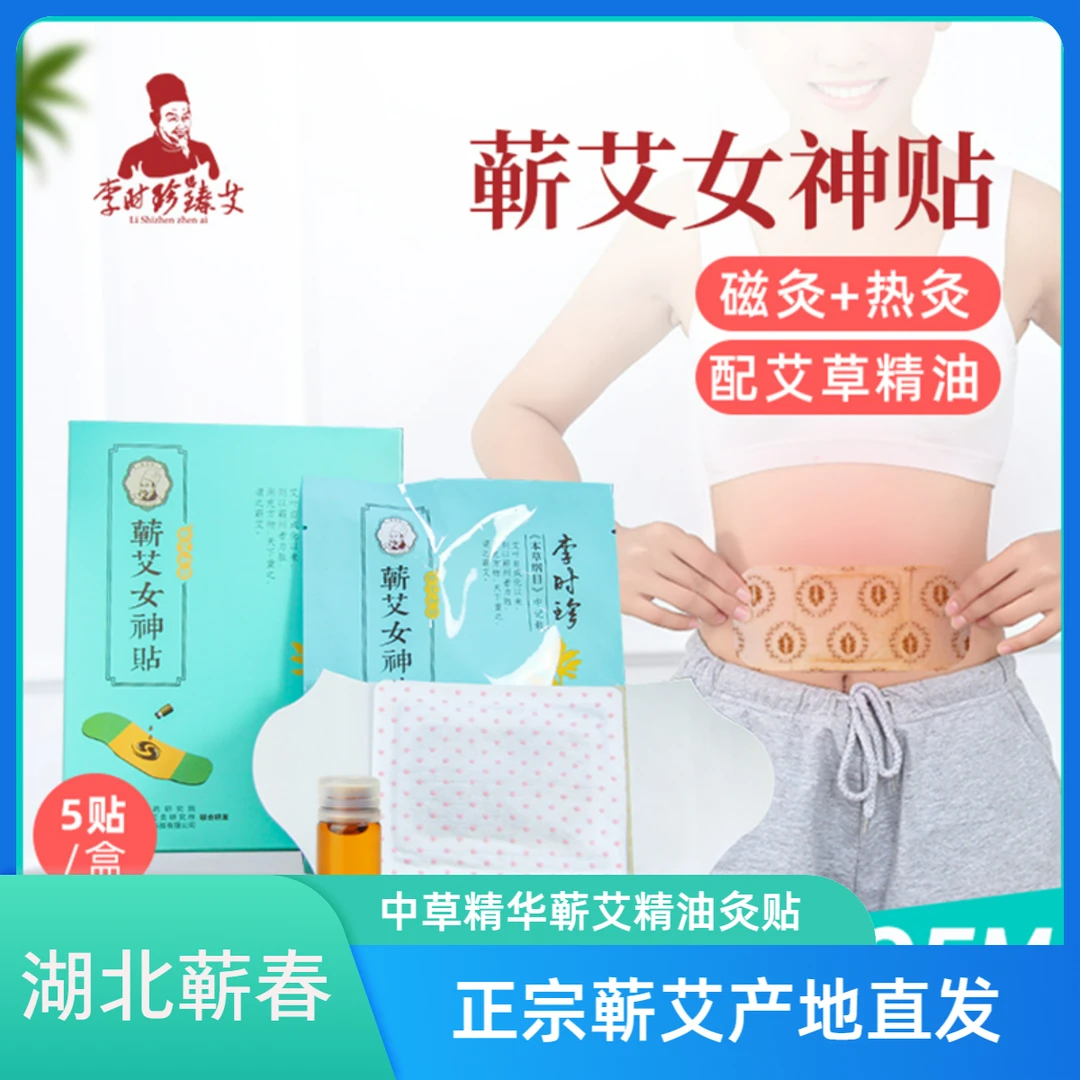 【蕲艾女神贴5盒】李时珍臻艾精油女神贴肩颈腰腿全身热敷暖宫灸贴