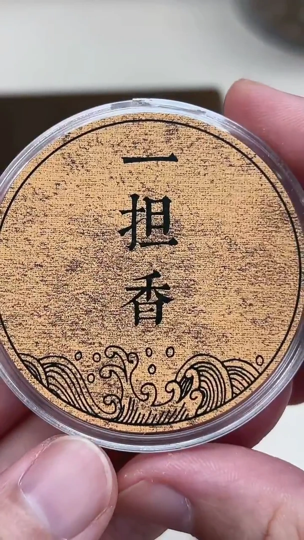 盘香陈****)菩萨棋1克