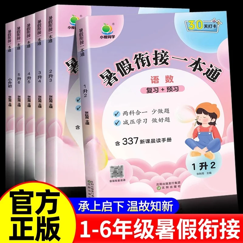 2025新小橙同学暑假衔接一本通1-6年级寒假作业语文寒假阅读数学