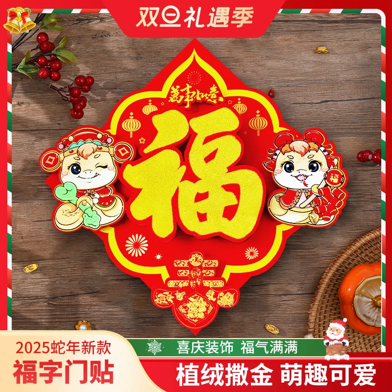 汉吉福蛇年立体福字贴2025新款门贴植绒创意高档春节过年喜庆装饰