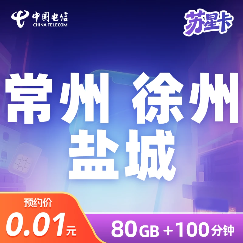 【江苏电信】常州 徐州 盐城苏星卡大流量卡手机卡【支持选号】