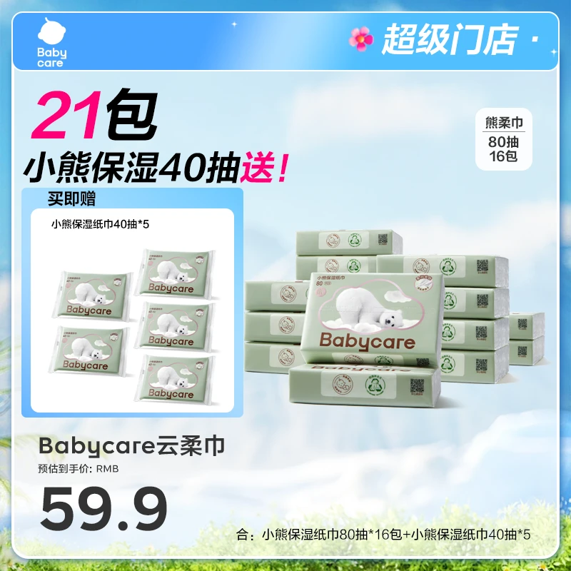 【超级门店】Babycare婴儿抽纸保湿纸巾小熊柔纸巾含赠到手21包