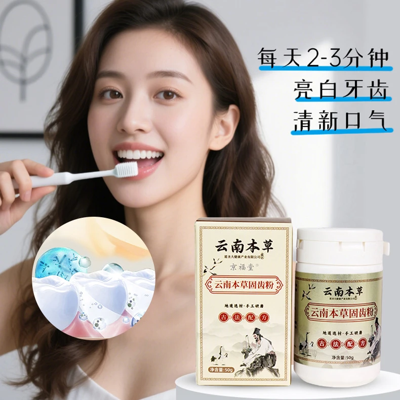 云南本草固齿粉50g/1瓶,