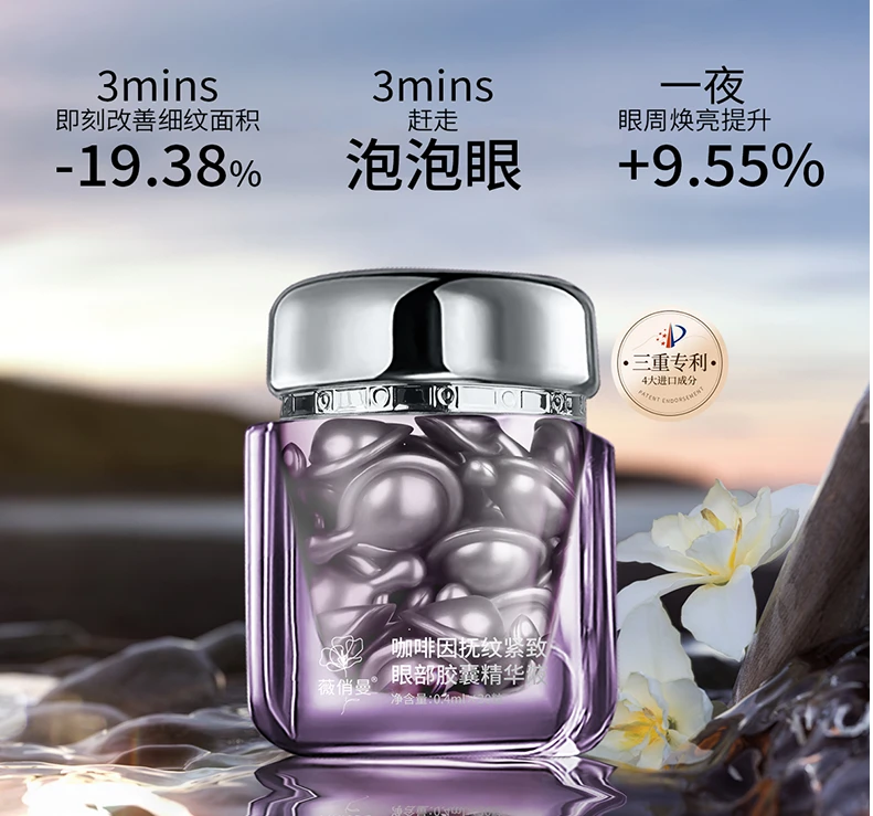 薇俏曼咖啡因抚纹紧致眼部胶囊精华液