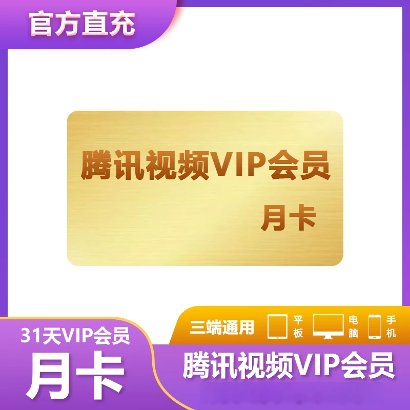 【腾讯app绑定手机号下单】腾讯视频会员月卡 到账31天 官方直充