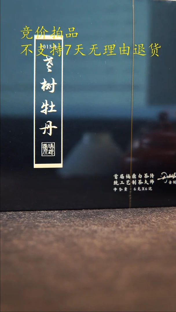 15年誉达白茶老树牡丹