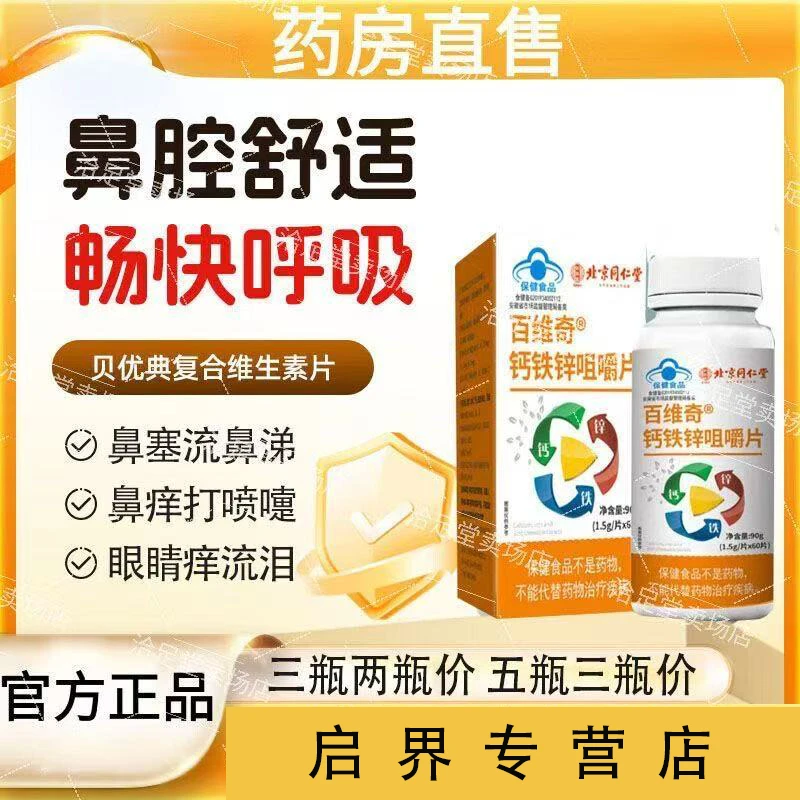 北京同仁堂贝优典复合维生素甲状腺结清痒片矿物质钙铁锌修荨麻疹