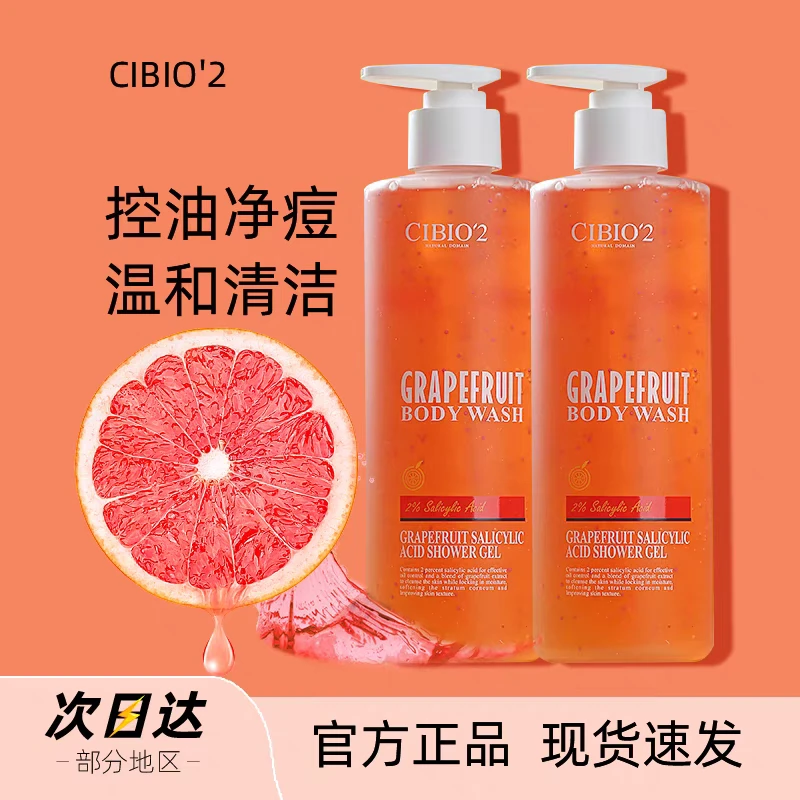 希蓓欧cibio2浆果西柚果酸沐浴露温和去角质保湿嫩肤亮肤香氛正品