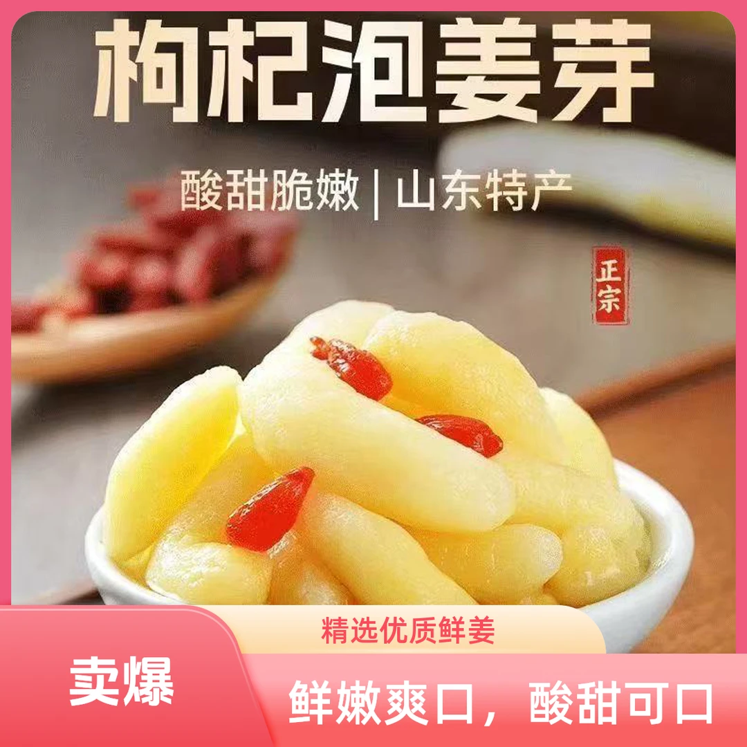 【活动中】正宗腌制枸杞泡嫩姜芽酸甜下饭菜自制常温袋装250g*2