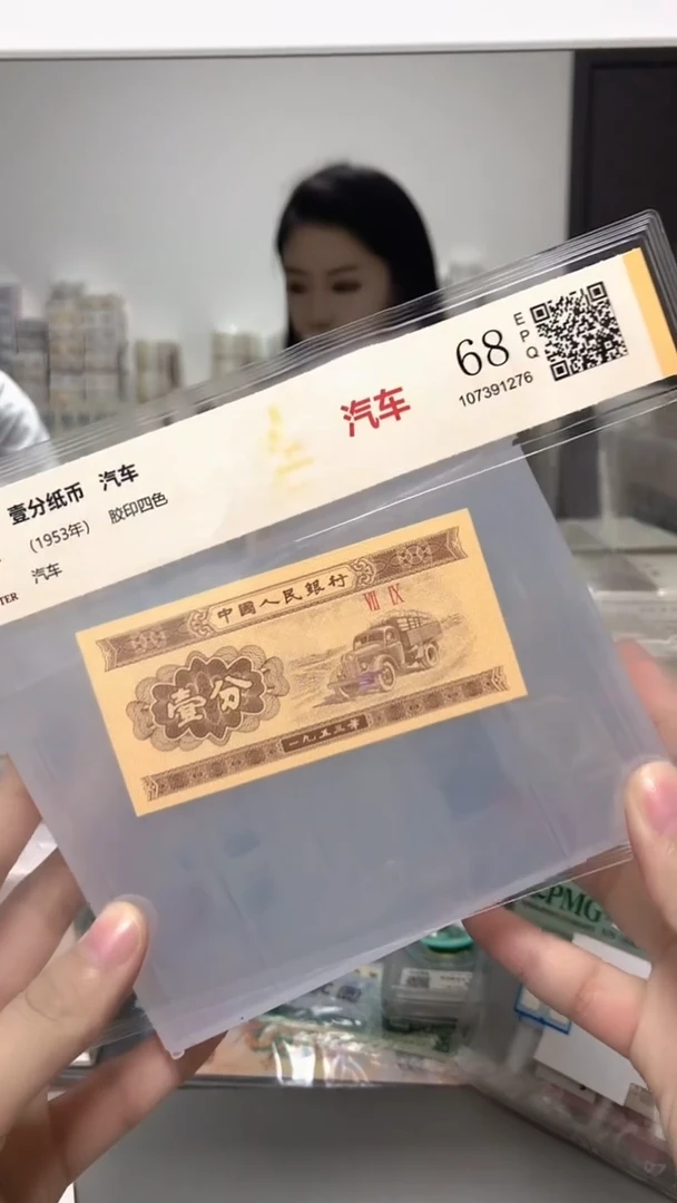 1953年壹分单张国鉴评级-1-OM-6001