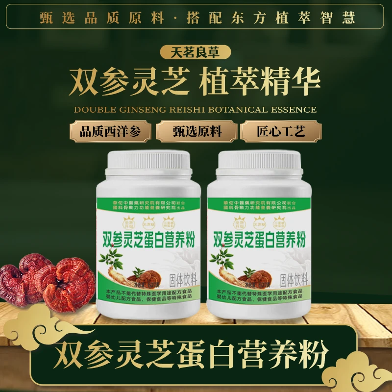 天茗良草双参灵芝蛋白营养粉高甄选原料品质西洋参人参灵芝3桶装