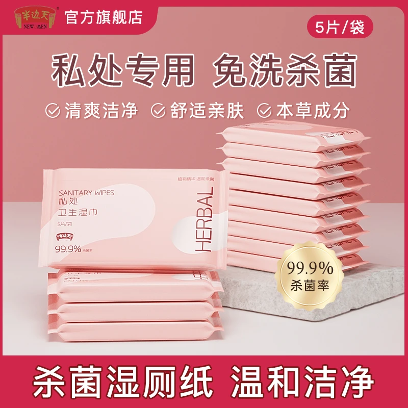 半边天女性卫生湿巾抑菌清洁弱酸温和免洗【直播】