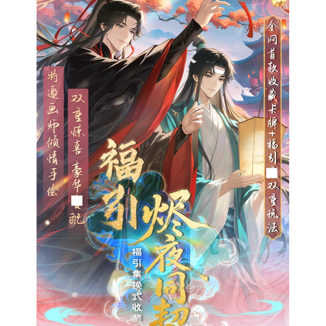 福引 烬夜燃情 · 同契绘心 · 典藏一弹收藏卡（拆卡）
