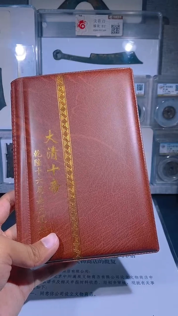 铜琪珍    清代钱币册