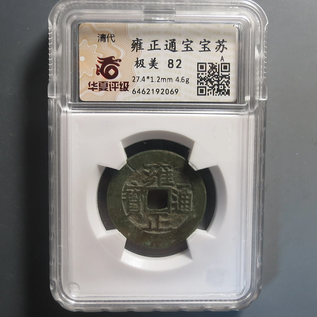 华夏评级极美82雍正通宝2069